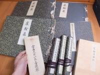  「宸翰集」宮内省蔵版　（宇多天皇宸翰周易抄軸、嵯峨天皇宸翰李雑詠残巻軸、醍醐天皇宸翰白居易詩句軸、後鳥羽天皇宸翰御製和歌三十首御色紙他揃