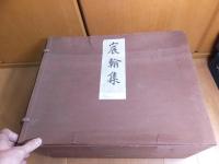  「宸翰集」宮内省蔵版　（宇多天皇宸翰周易抄軸、嵯峨天皇宸翰李雑詠残巻軸、醍醐天皇宸翰白居易詩句軸、後鳥羽天皇宸翰御製和歌三十首御色紙他揃