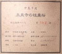 中島千波　肉筆サイン　大型リトグラフ　「永泉寺の枝垂桜」限200