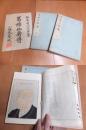 葛飾北斎伝 2冊揃い 