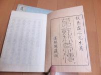 葛飾北斎伝 2冊揃い 