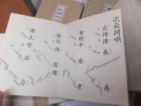 仏教次第/声明【御影供表白祭文/大般若法則/理趣経法/理趣三昧法則】読唱カセットテープ付 稲葉義猛 大日寺密教和讃作法書　未開封