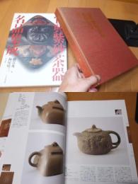 宜興紫砂茶器名品集成