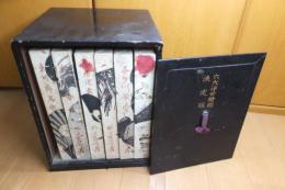 六大浮世絵師決定版　6冊揃い　木箱に野口米次郎肉筆サインあり　葛飾北斎/喜多川歌麿/鈴木晴信/廣重/東洲齋写楽/鳥居清長他