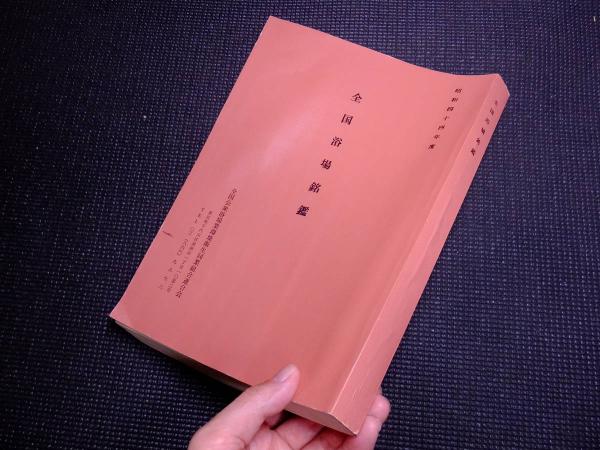 全国浴場銘鑑 （銭湯を1万8千軒登録） / 古本、中古本、古書籍