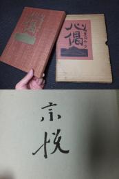 特装版「心偈」（柳宗悦肉筆サイン有）(棟方志功) / 古本、中古