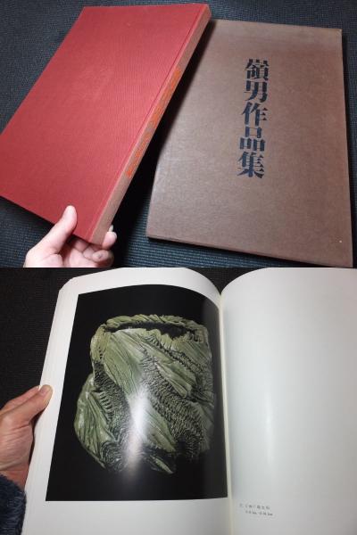 【希少本】嶺男作品集 希少本】嶺男作品集