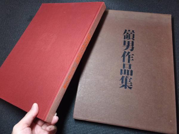 【希少本】嶺男作品集 希少本】嶺男作品集
