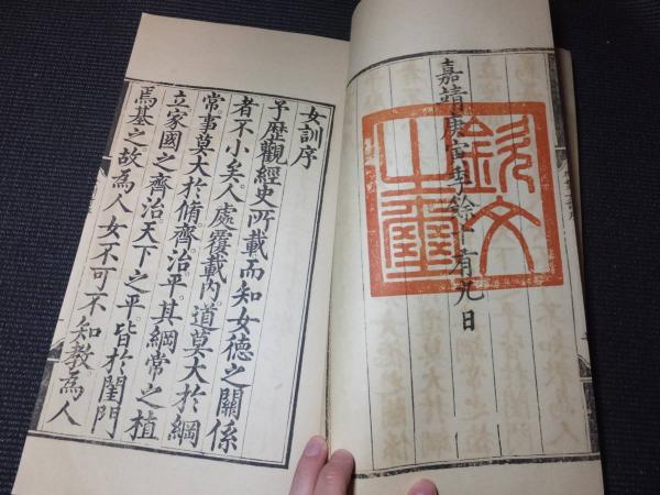 大明高皇后傳 御製女訓 3冊揃 明内府刊本影印本 / 古本、中古本、古 