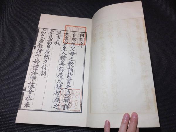 大明高皇后傳 御製女訓 3冊揃 明内府刊本影印本 / 古本、中古本、古 