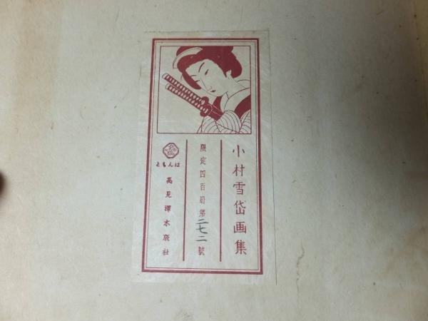小村雪岱画集 昭和17年 400部版 木版画含 古書 古本 画集 美術館 戦前