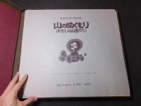 畦地梅太郎　自摺木版画集「山のぬくもり」木版画７葉揃い