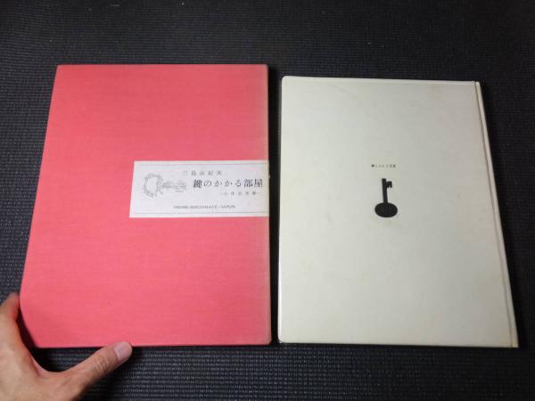 鍵のかかる部屋 三島由紀夫署名有 A版限定395部(三島由紀夫) / 古本