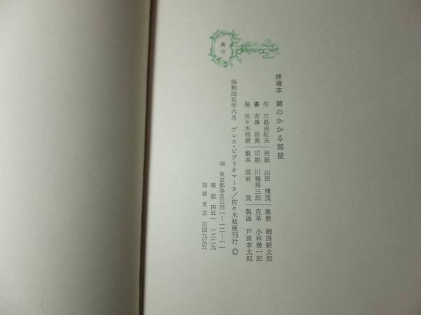 鍵のかかる部屋 三島由紀夫署名有 A版限定395部(三島由紀夫) / 古本