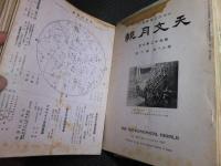 天文月報　大正時代～のオリジナル255冊