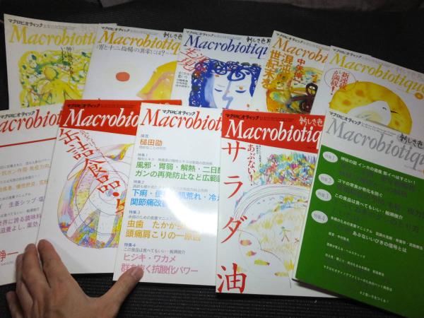 月刊マクロビオティック (新しき世界へ)含む(桜沢如一) / 古本、中古本