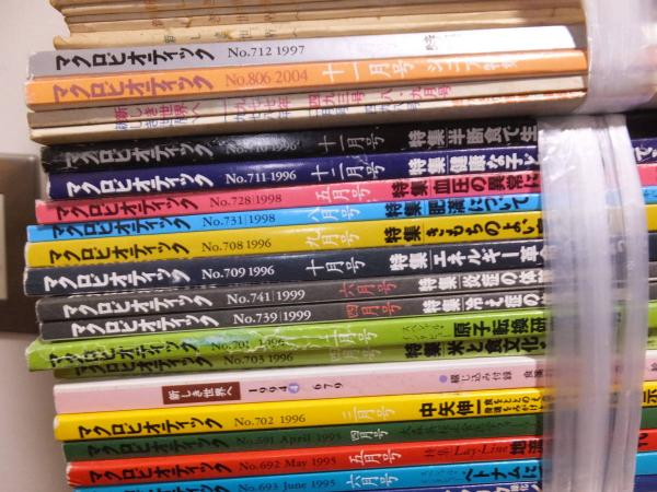 月刊マクロビオティック (新しき世界へ)含む(桜沢如一) / 古本、中古本