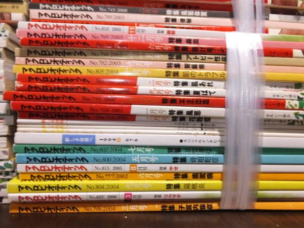 月刊マクロビオティック (新しき世界へ)含む(桜沢如一) / 古本、中古本