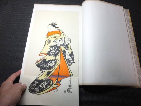 浮世風俗 やまと錦絵 「丹絵時代」 / 古本、中古本、古書籍の