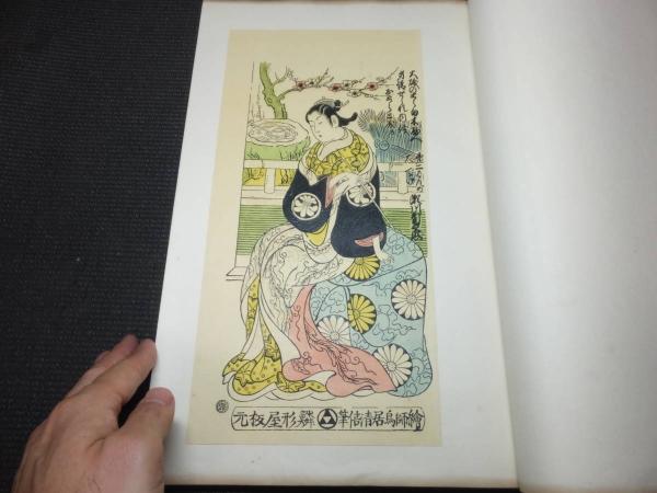 【限定価格セール！】 浮世風俗 やまと錦絵 「丹絵時代」 / 古本、中古本、古書籍の 和書