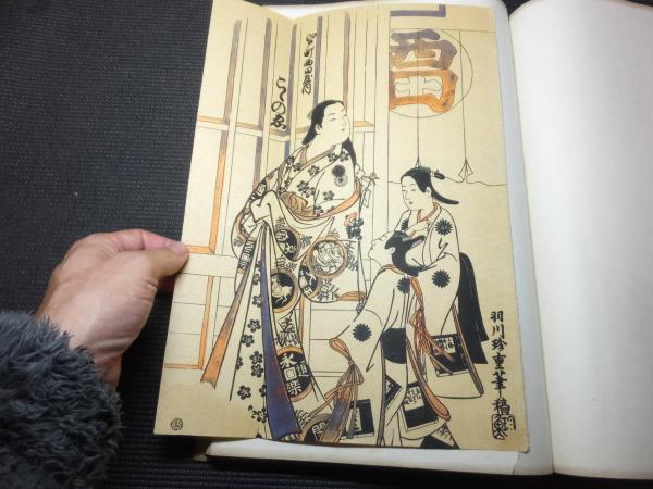 浮世風俗 やまと錦絵「江戸初期時代」 / 古本、中古本、古書籍の 浮世風俗 やまと錦絵「江戸初期時代」 / 古本、中古本、古書籍の