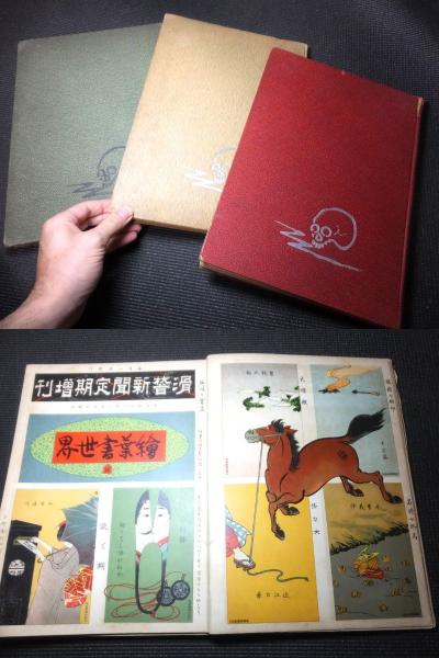 絵葉書世界26冊780枚揃い （滑稽新聞定期増刊）(宮武外骨 竹久夢