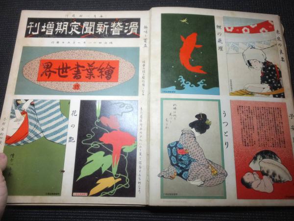 絵葉書世界26冊780枚揃い （滑稽新聞定期増刊）(宮武外骨 竹久夢二