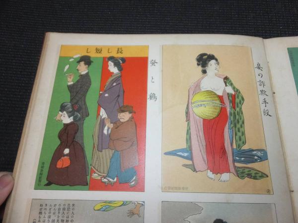2024年新作入荷 絵葉書世界26冊780枚揃い （滑稽新聞定期増刊）(宮武外骨 竹久夢 その他