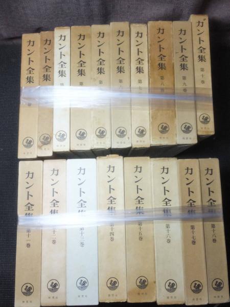 カント全集 全18巻セット(カント) / 古本、中古本、古書籍の通販は