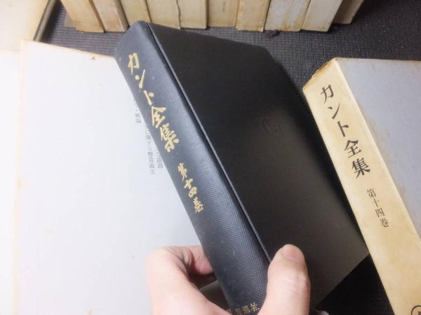 カント全集 全18巻セット(カント) / 古本、中古本、古書籍の通販は
