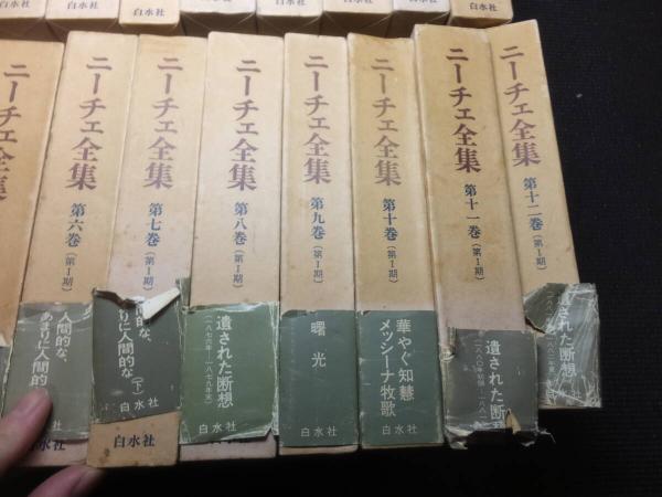 ニーチェ全集 25冊セット【第Ⅰ期 12巻 + 第Ⅱ期 12巻 + 別巻】※月報揃い 白水社 ニーチェ全集 ((第2期)第12巻) 遺された断想(1888年5月-89年初頭) ニーチェ生活記録(1869-89年)