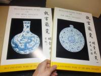 故宮蔵瓷　明青花瓷全7冊揃い