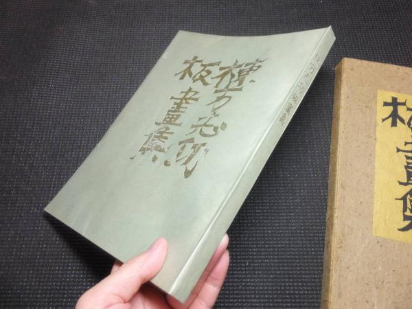 棟方志功版画集 手摺木版画多数収録(棟方志功) / 古本、中古本