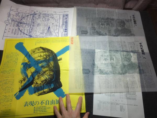 赤瀬川原平 大日本零円札 千円札裁判資料一括 | 赤瀬川原平 | ¥120,000