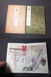 手摺木版画帖「花くらべ」　
