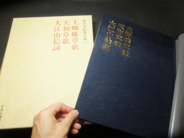 続日本絵巻大成 全20巻揃い(小松茂美) / 古本、中古本、古書籍の 続日本絵巻大成 全20巻揃い(小松茂美) / 古本、中古本、古書籍の
