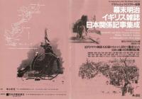 幕末明治イギリス雑誌日本関係記事集成　マイクロフィルム　全33巻揃い　 定価131万円