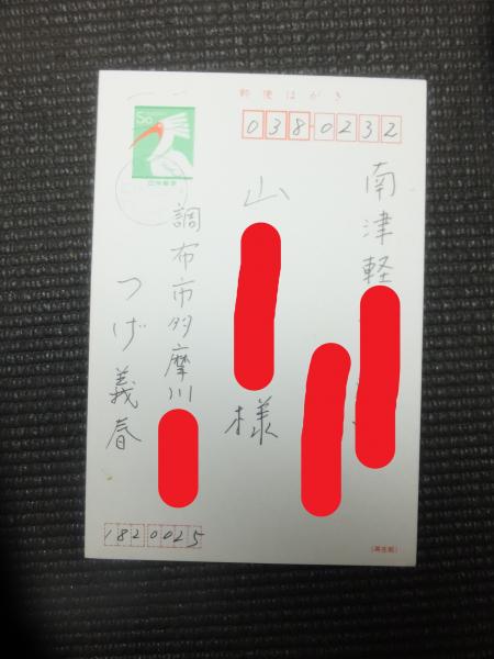 真作！つげ義春！肉筆葉書！サイン有！鬼太郎夜話！　　　検署名貸本ガロ原稿原画書簡花輪和一丸尾末広水木しげる手塚治虫赤瀬川原平林静一 つげ義春 真作！つげ義春！肉筆葉書！サイン有！鬼太郎夜話！ 検署名貸本 (つげ義春 鬼太郎夜話のことなど 水彩