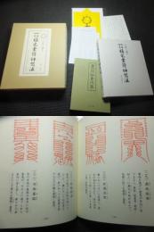 北辰妙見 鎮宅霊符神呪法(山路天酬) / 古本、中古本、古書籍の通販は