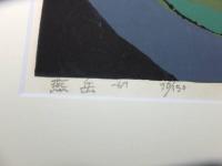 畦地梅太郎　木版画　「燕岳」　限定150部　肉筆サイン有　1967年