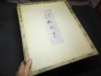 徳川時代配札集　俳諧摺物狂歌摺物　葛飾北斎　安藤広重　魚屋北渓他手摺木版画93枚