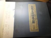 大東京鳥瞰写真地図　200部限定　定価21万円