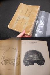 中国猿人北京種頭蓋骨之研究　古生物誌丁種第七号