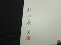 中国陶磁器図録　「目迷五色　清朝磁器」　細川護貞直筆サイン