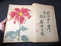 明治時代「契花百菊」全３巻揃い　木版画