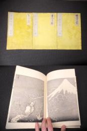 富嶽百景　３冊揃い　摺美本