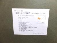 森田りえ子　巨大シルクスクリーン「 秋蒼穹」限285　直筆サイン　美品　菊