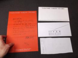横尾忠則　肉筆書簡　サイン有　本人専用封筒便箋使用　