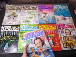 つげ義春特集 写真記事あり「カスタムコミック」9冊　創刊号から