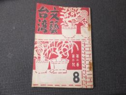 文藝台湾